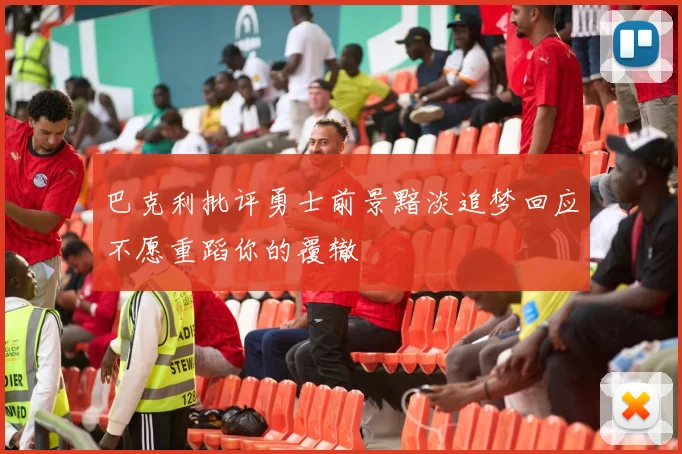 巴克利批评勇士前景黯淡追梦回应不愿重蹈你的覆辙