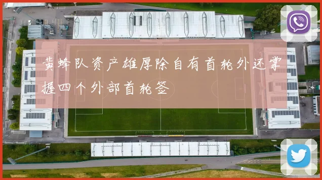 黄蜂队资产雄厚除自有首轮外还掌握四个外部首轮签