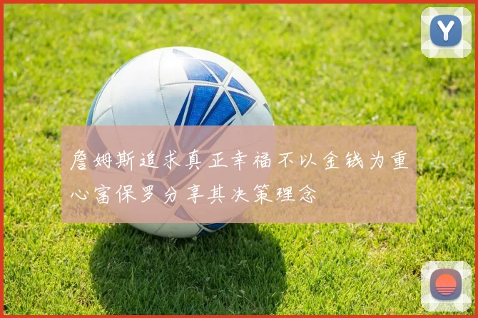 詹姆斯追求真正幸福不以金钱为重心富保罗分享其决策理念