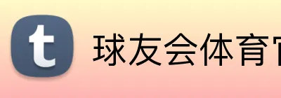 球友会体育官网 Logo